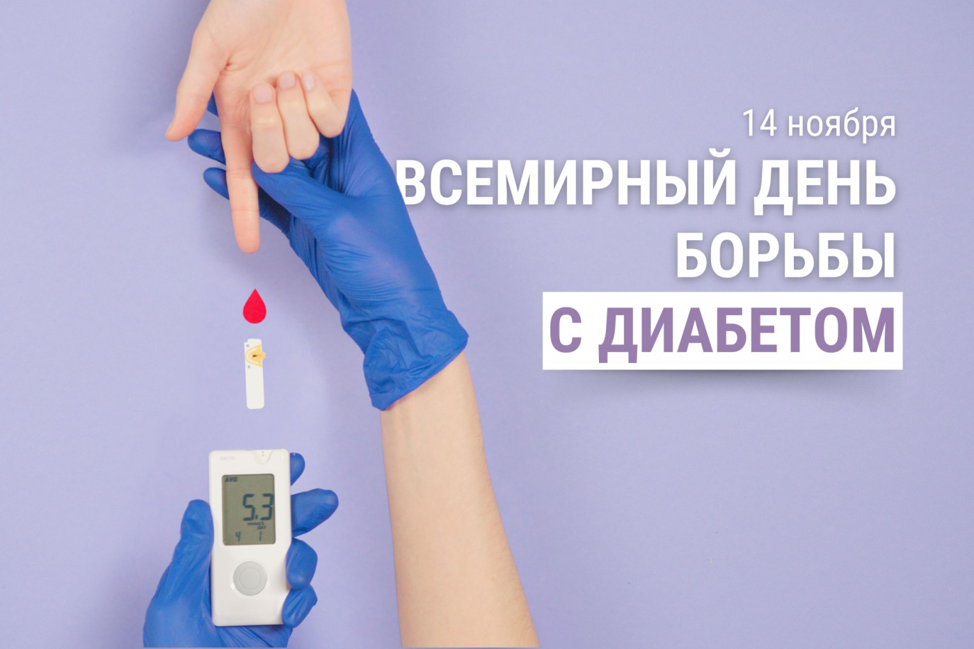 Профилактика с БНТУ: Всемирный день борьбы с диабетом
